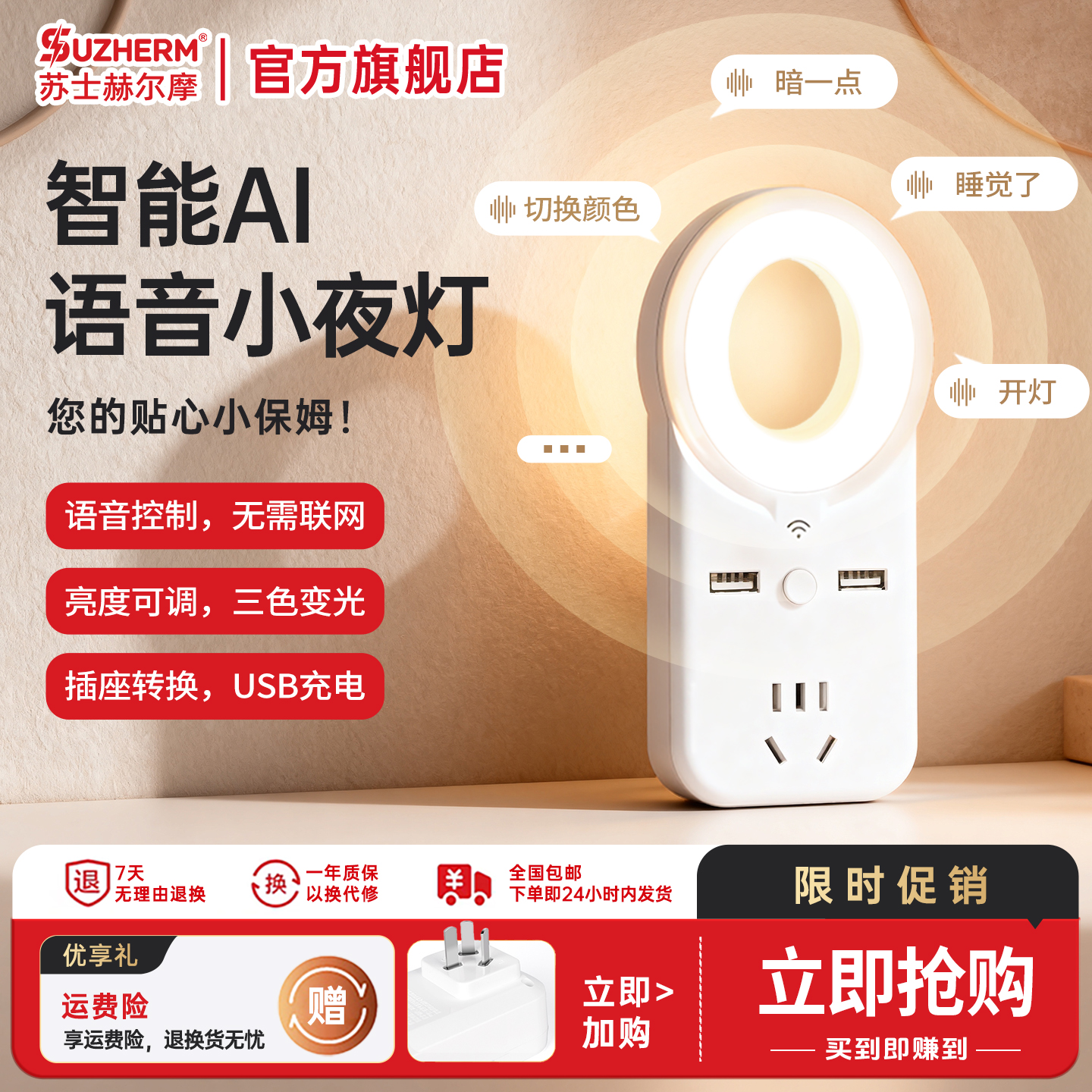 苏士赫尔摩AI声控小夜灯插座+USB
