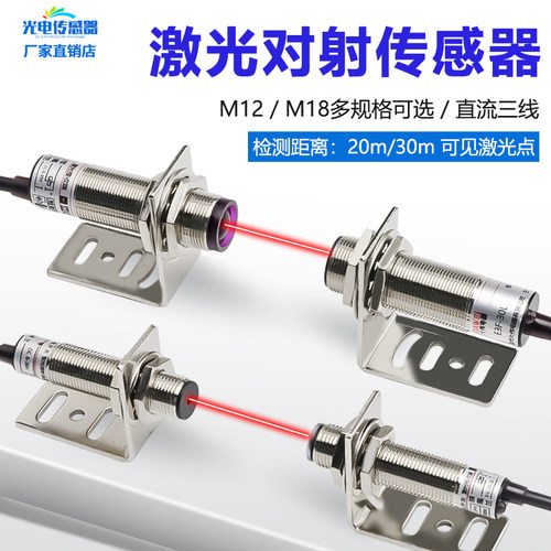 M12M18激光光电开关距离可调三线