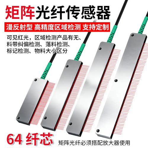 高精度64芯漫反射矩阵光纤传感器