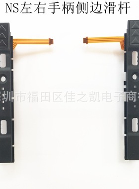 全新原装Switch手柄滑杆joy-con滑道NS左右滑轨Switch手柄滑杆