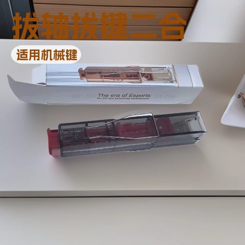电竞拔轴器二合一插拔键帽拆卸器换取轴体器换键帽清洗电脑键盘