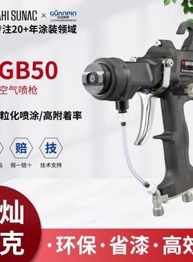ASAHI sunac旭灿纳克MGB50手动喷枪汽车飞机零部件金属喷涂喷漆枪