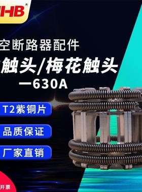 鸿秀断路器630A梅花触头 动触头 梅花触头捆绑式触头 ZN85动触头