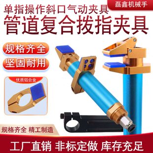 夹具DOFR2095可单指操作的斜口夹具可调式气动管道复合夹具机械手