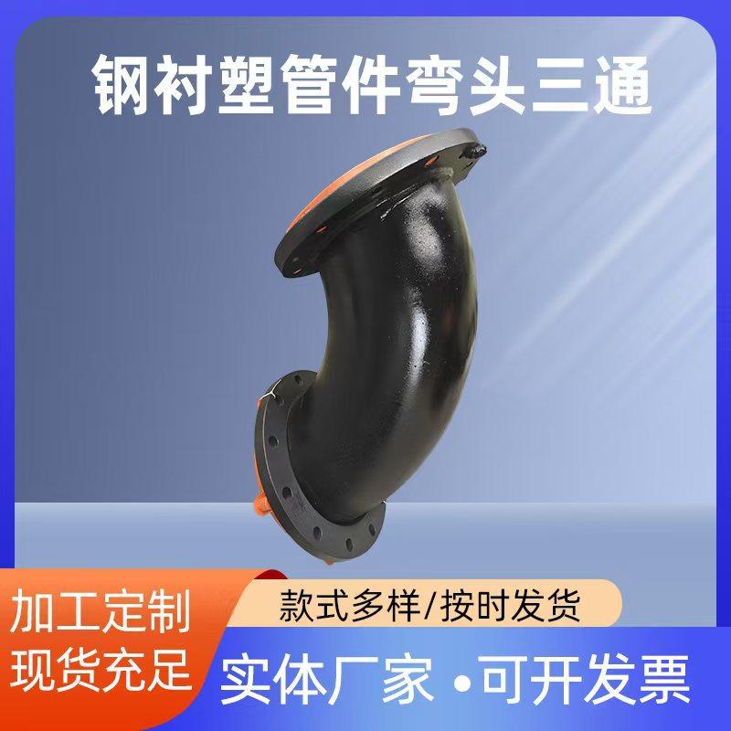 钢衬塑管件厂家供应碳钢衬塑三通内衬POPEPP化工防腐衬塑管道批发