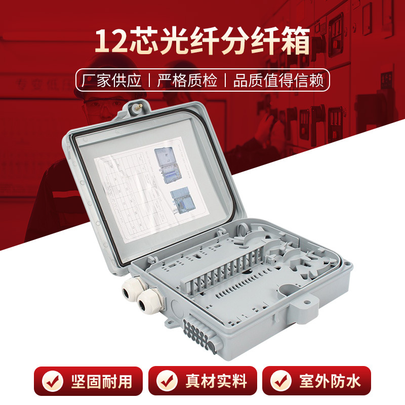 12芯光纤分纤箱适配器防水分纤箱光纤跳线防水盒终端盒