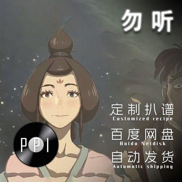 勿听黑神话悟空萨克斯谱单簧管长笛小提琴小号谱扒谱服务,乐器/吉他/钢琴/配件,乐器编曲/作曲/配音,淘宝优惠券,粉丝福利购,淘宝优惠卷