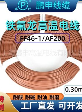 0.30平方铁氟龙线FF46-1镀锡耐高温线镀锡镀银导线四氟线高温电线