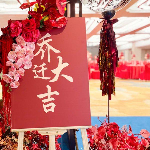 乔迁之喜迎宾牌新居搬家布置装饰摆件仪式用品KT板水牌指示牌定制,节庆用品/礼品,装扮布置套餐,淘宝优惠券,粉丝福利购,淘宝优惠卷