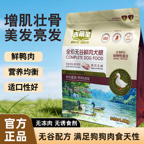 吉萌星鸭肉雪梨动物蛋白烘焙狗粮