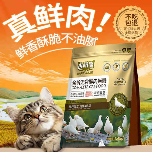 吉萌星无谷鲜肉鸡肉乳鸽烘焙猫粮