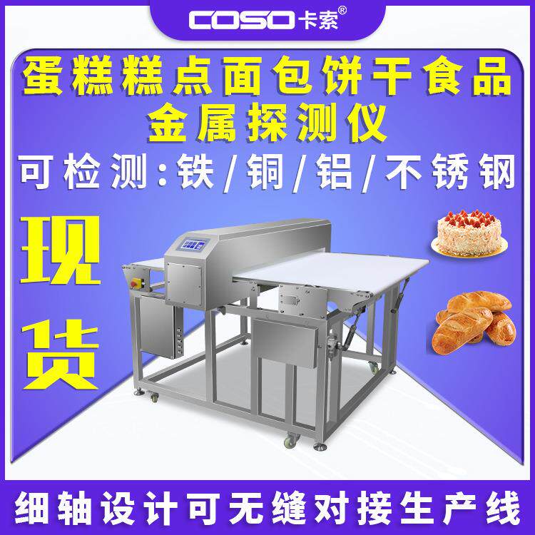 蛋糕糕点面包饼干食品金属探测仪机器食品金属检测仪器食品金检机