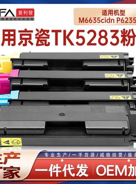 适用TK5283京瓷M6635cidn粉盒P6235cdn打印机墨盒碳粉TK5282墨粉