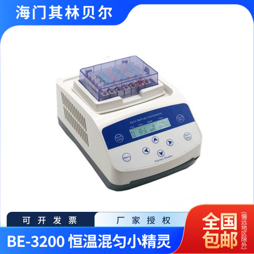 海门其林贝尔BE-3200（加热）恒温混匀小精灵含13%专票
