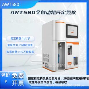 全自动凯氏定氮仪具备观察窗实验过程实时可见AWT580