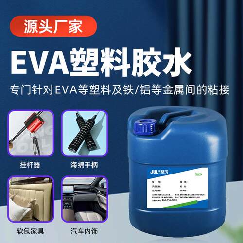 聚力JL-6120EVA粘金属胶水EPE泡沫粘不锈钢胶水EVA海绵粘铁胶水