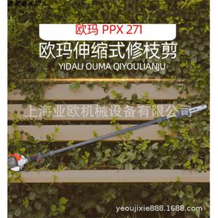 意大利欧玛PPX271高枝油锯、高空锯、高树修枝锯、伸缩高枝锯