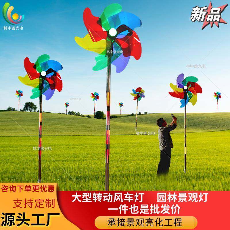 新款旋转七彩风车灯公园广场发光摆件户外装饰草坪工程亮化景观灯