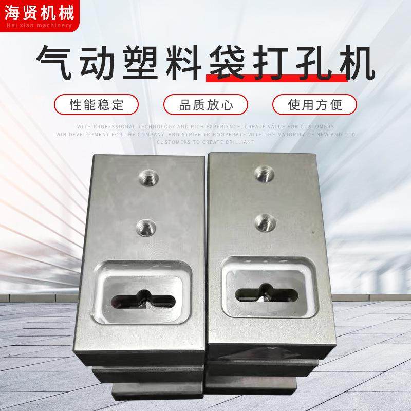 飞机孔.30*6*9气动塑料袋打孔机制袋机打孔器用于胶袋塑料袋打孔