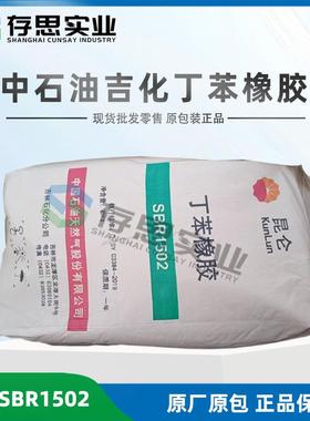 经销吉化丁苯橡胶SBR1502中石油吉林石化丁苯橡胶