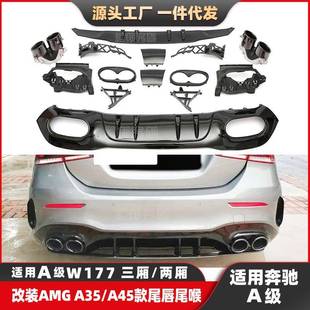 适配奔驰A级W177升级AMG尾唇尾喉三厢两厢改装 A45A35后唇排气口