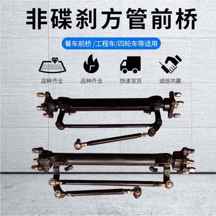 非碟刹方管前桥电动四轮车前桥转向系统改装餐车前桥四轮底盘配件
