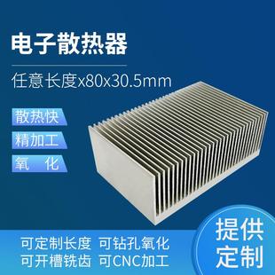 加工高密齿插片电子散热片宽80高30.5mm大功率铝型材散热片