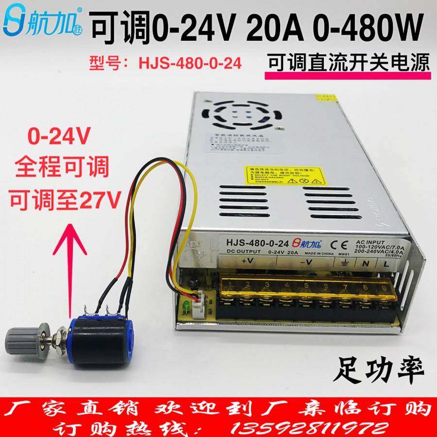 0-24V480W20A可调直流稳压开关电源HJS-480-0-24航加胜