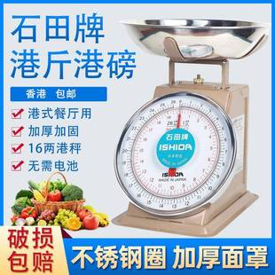 石田牌港称台秤茶餐厅用秤英磅16两港斤称厨称弹簧度司马秤英式磅