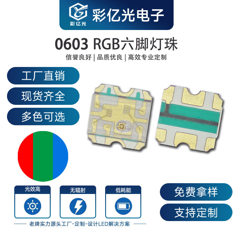 EVERLIGHT 亿光 0603 六脚RGB 全彩 七彩 19-337/R6GHBHC-A01/2T