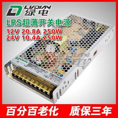 250W12V20A24V10A绿电LRS超薄开关电源安防集中供电防雷电源