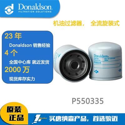 唐纳森滤芯DonaldsonP550335机油过滤器机油滤芯