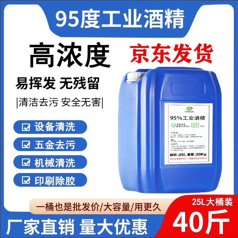 工业酒精95度清洁机械设备油污拔罐液美甲液体酒精燃料火锅用25L
