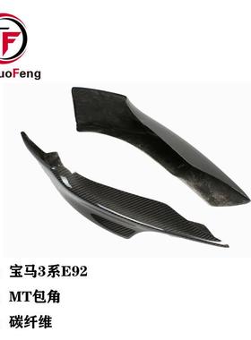 适用于E90E92前期车碳纤维MT款前包角前唇下巴包角