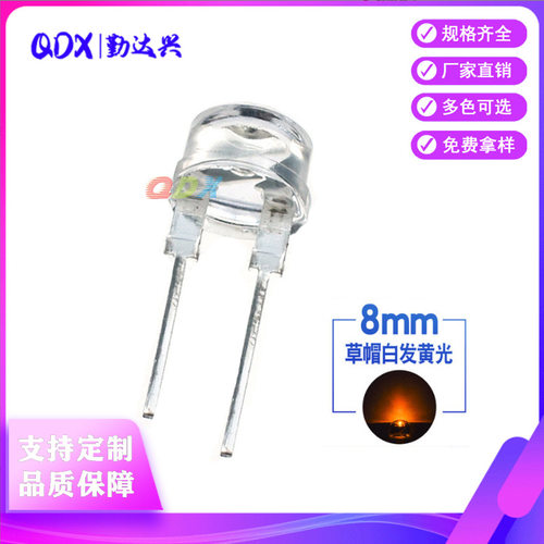 8mm草帽0.5W黄光超高亮f8草帽白发黄大支架LED发光二极管
