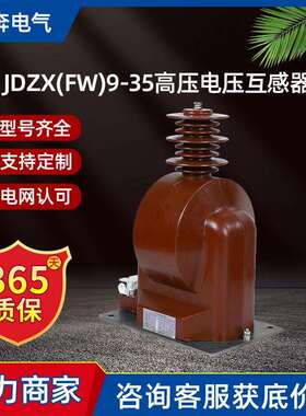 JDZX(FW)9-35高压电压互感器户内干式全绝缘封闭国网40.5KV单相PT