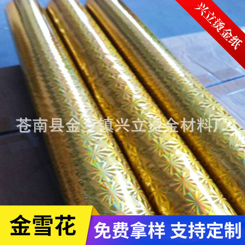 镭射金雪花电化铝烫金纸 贺卡书皮 贴片腹膜纸 油墨纸 镭射烫金纸