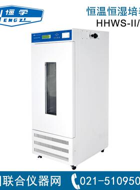 上海跃进恒字恒温恒湿培养箱HHWS-II/III原LRHS-150-II
