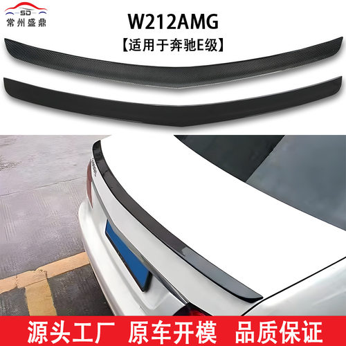 适用于奔驰E级(08-15)W212四门改装AMG款亮黑碳纤纹尾翼免打孔后