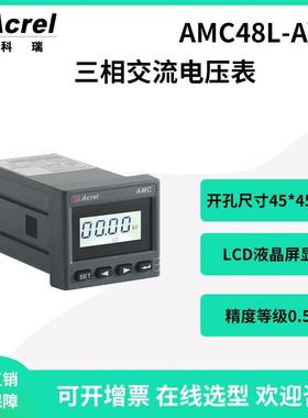 安科瑞AMC48L-AV3嵌入式三相交流电压表液晶显示开孔45*45mm