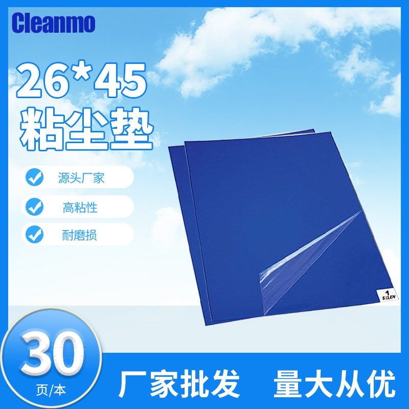 无尘室粘尘垫26*45粘尘地垫蓝色粘尘地胶垫脚踏地垫10本/盒