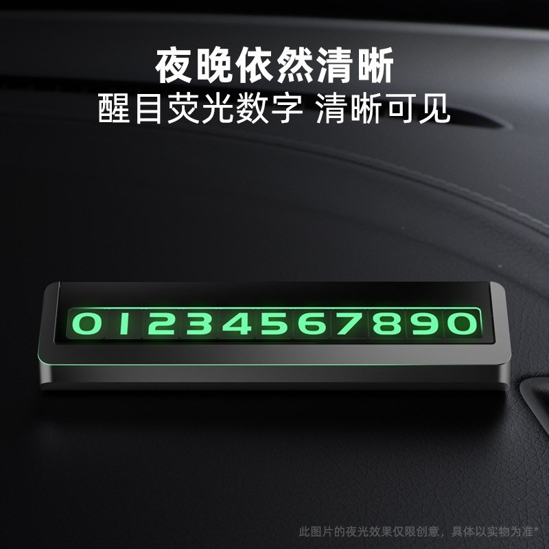 汽车临时停车牌车内创意金属挪车电话牌车载夜光移车号码摆件装饰