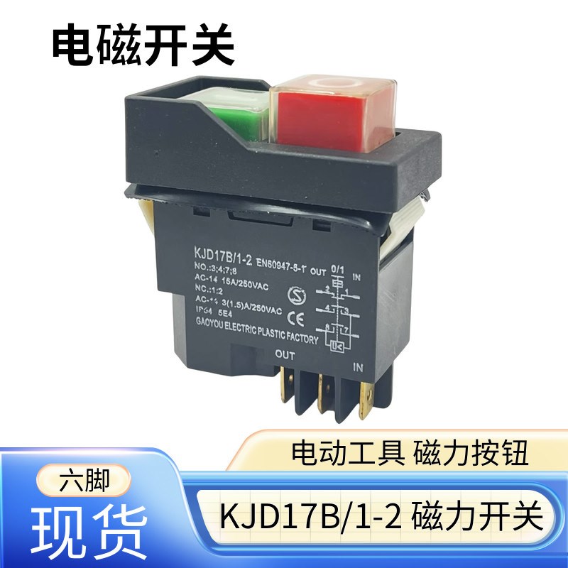 KJD17电磁开关 KJD17 B1-2带刹车线功能6脚220v 127V电动工具按钮