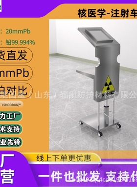 圣核盾核素注射车 PETCT可移动分源屏风10mmPb手动可升降铅注射车