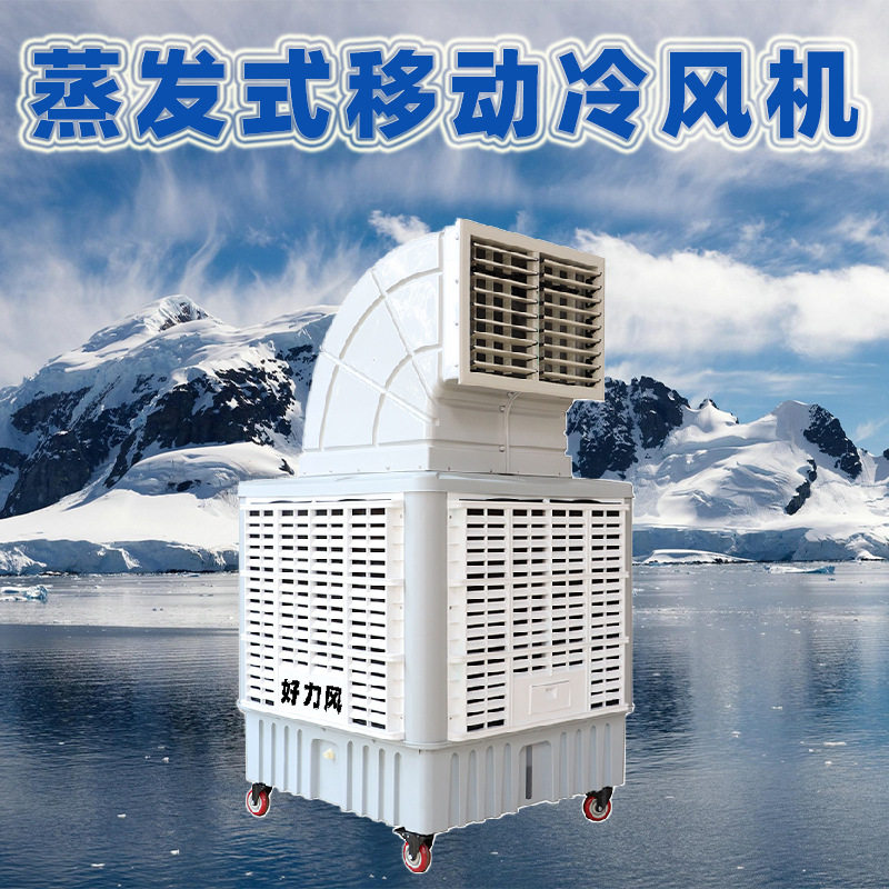 工业移动冷风机蒸发式环保空调水冷风机车间养殖降温商用冷风扇