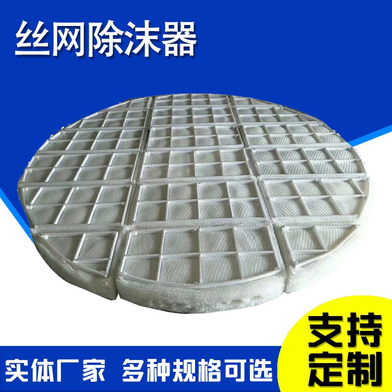 波纹填料网喷淋塔标准型滤芯除沫器除水气粉尘耐腐蚀304雾沫丝网
