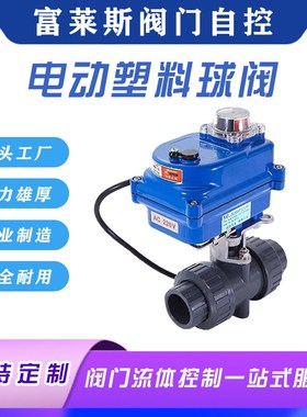电动塑料球阀 pvc塑料球阀电动开关型FLQ921S-10塑料球阀