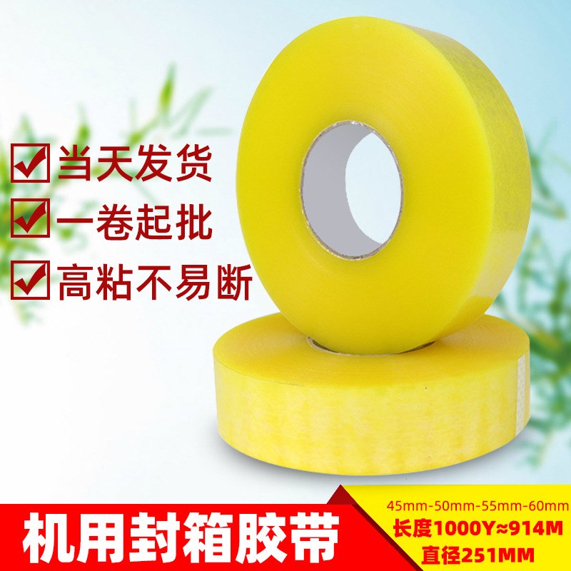 大卷透明胶带打包封口胶纸45/50/55/6mm宽*1000Y机用封箱胶带