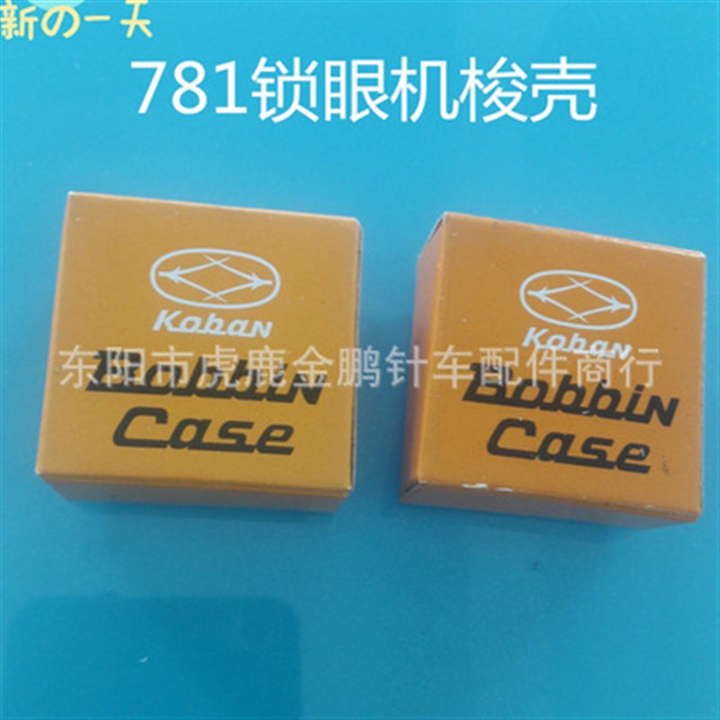 工业缝纫机配件 平头锁眼机梭壳 781梭壳 带钢片线心套