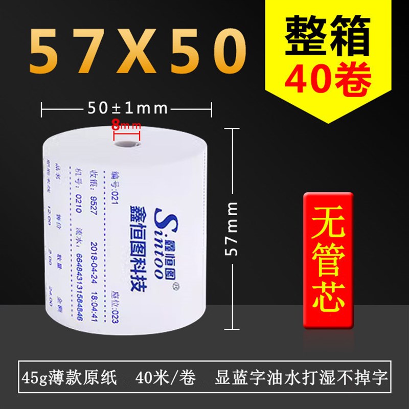 57x50无管芯收银纸58mm热敏纸超市餐饮57*50票据纸外卖打印纸包邮